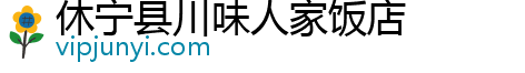 休寧縣川味人家飯店